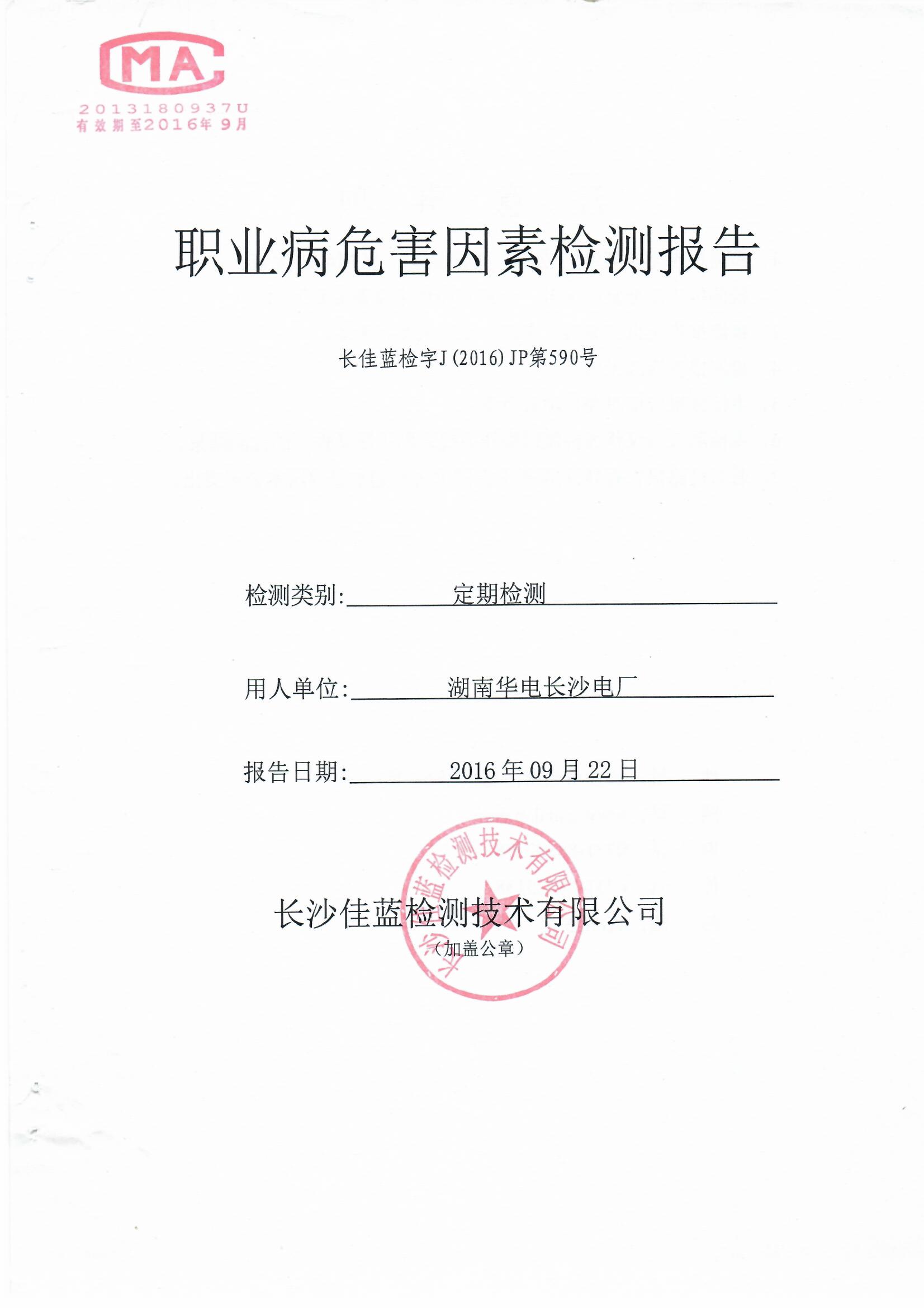 湖南華電長沙電廠第三方檢測報告【無動力除塵設備二】